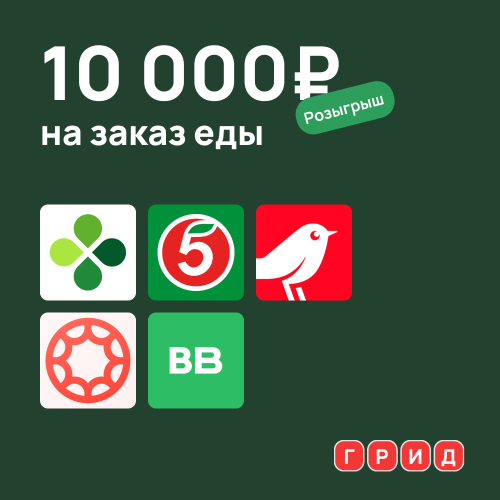 Розыгрыш сертификата номиналом 10 000₽ на заказ еды