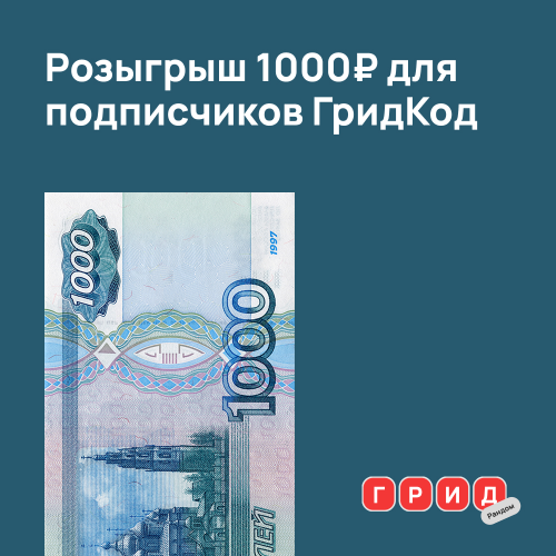 Получи 1000 руб. в Telegram грид код