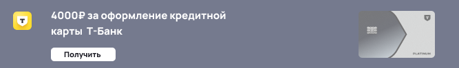 Кредитная карта Т-Банка с бонусом 4000 рублей