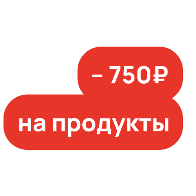 Пятерочка Доставка: Скидка 750₽ от 1500₽ на первый заказ