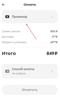 Куда вводить промокод Пятёрочка Доставка