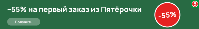 Скидка 55% от 700₽ на первый заказ в Пятёрочке