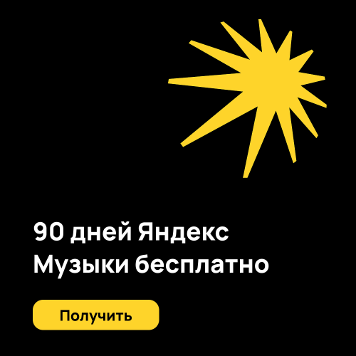 Получить подписку Яндекс Музыки бесплатно на 90 дней
