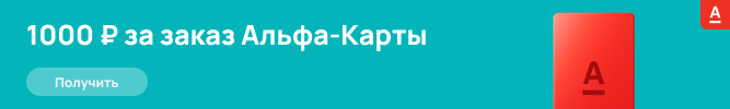 Дебетовая Альфа-Карта с бонусом 1000 рублей