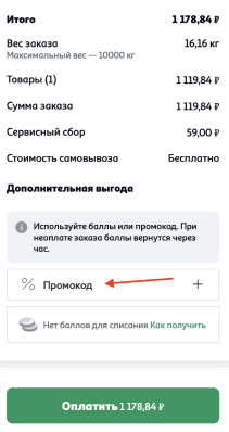 Куда вводить промокод Ашан