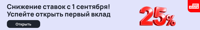 Первый вклад под 25% годовых