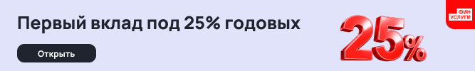 Первый вклад под 25% годовых