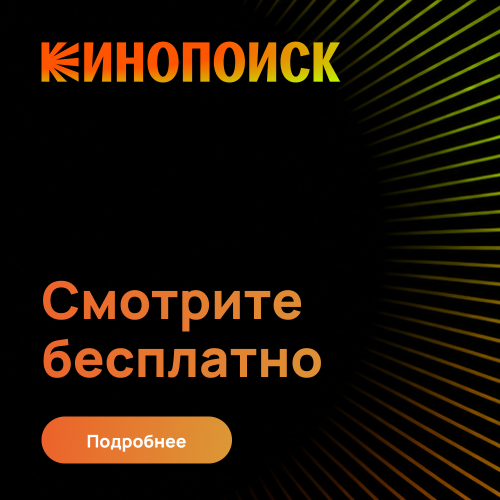 Смотрите кинопоиск бесплатно