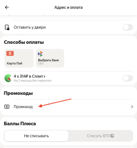 Куда вводить промокод Яндекс Лавка