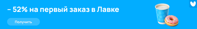 Скидка в Яндекс Лавке до 52%
