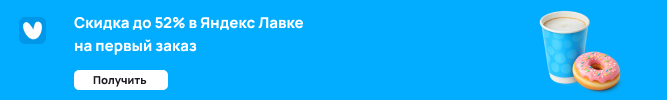 Скидка в Яндекс Лавке до 52%