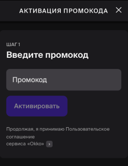 Куда вводить промокод Okko