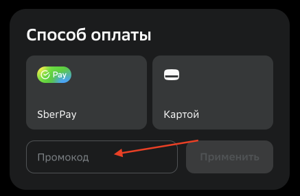 Куда вводить промокод Отелло