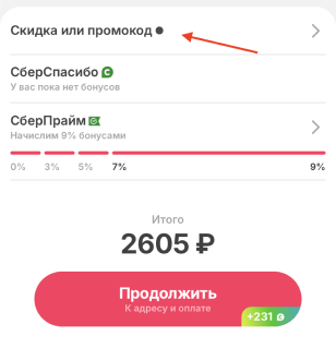 Инструкция по активации купона Самокат Куда вводить промокод Самокат