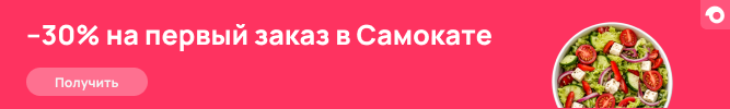 Скидка 30% на первый заказ в Самокате