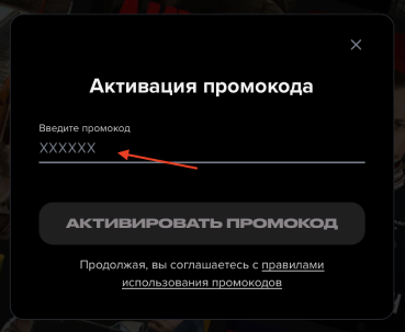 Куда вводить промокод Start