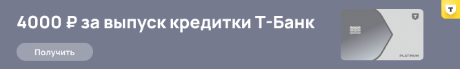 Кредитная карта Т-Банка с бонусом 4000 рублей