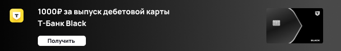 Дебетовая карта Т-Банка с бонусом 1000 рублей