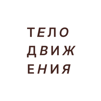 Вайлдберриз (WB): Скидка 10% на все товары бренда Телодвижения