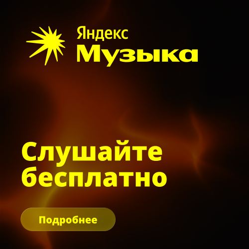 Слушать яндекс музыку бесплатно