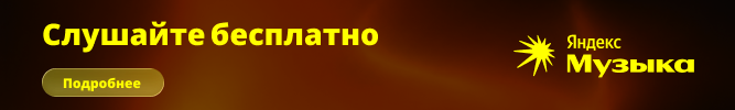 Получите Яндекс музыку бесплатно