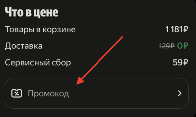Куда вводить промокод Яндекс Еда