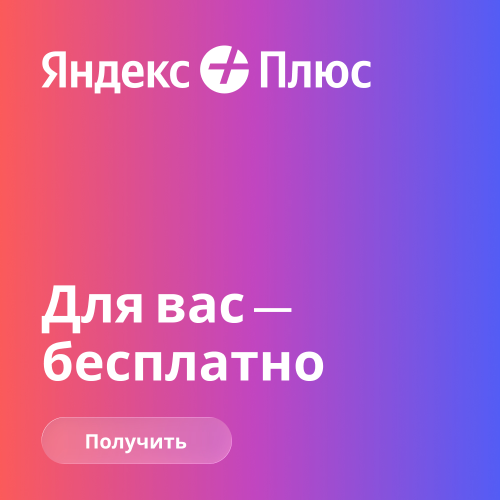 Получить яндекс плюс бесплатно на 45 дней