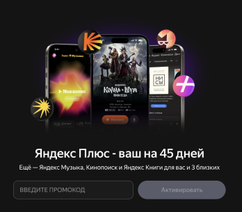 Куда вводить промокод Яндекс Плюс