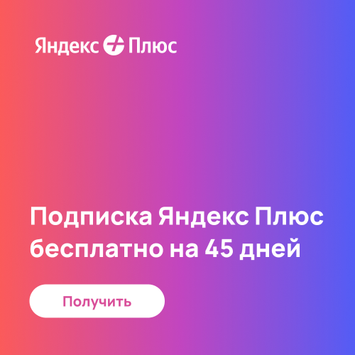 Получить яндекс плюс бесплатно на 45 дней
